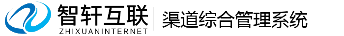 渠道综合管理系统